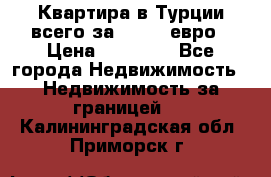 Квартира в Турции всего за 35.000 евро › Цена ­ 35 000 - Все города Недвижимость » Недвижимость за границей   . Калининградская обл.,Приморск г.